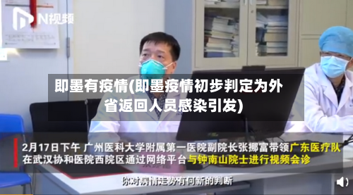 即墨有疫情(即墨疫情初步判定为外省返回人员感染引发)-第3张图片