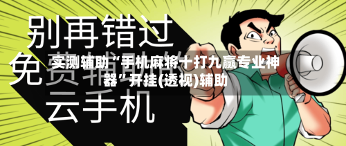 实测辅助“手机麻将十打九赢专业神器”开挂(透视)辅助-第1张图片