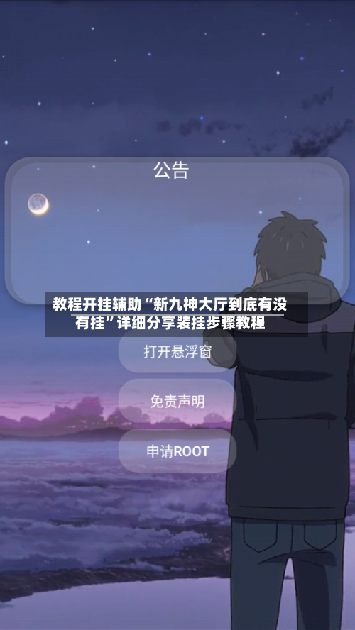 教程开挂辅助“新九神大厅到底有没有挂”详细分享装挂步骤教程-第1张图片