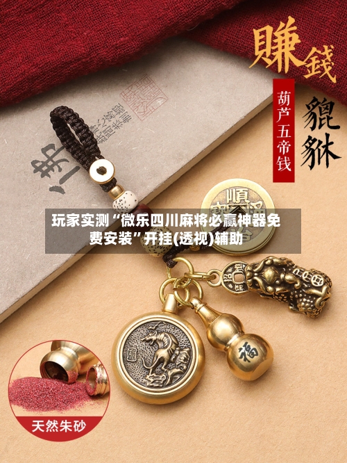 玩家实测“微乐四川麻将必赢神器免费安装”开挂(透视)辅助-第1张图片