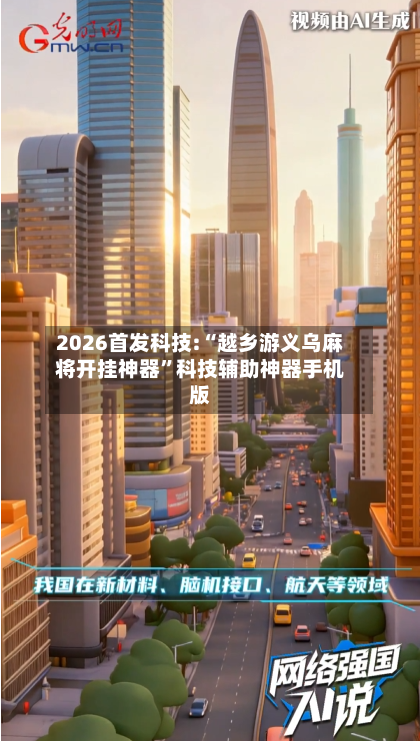2026首发科技:“越乡游义乌麻将开挂神器”科技辅助神器手机版-第1张图片