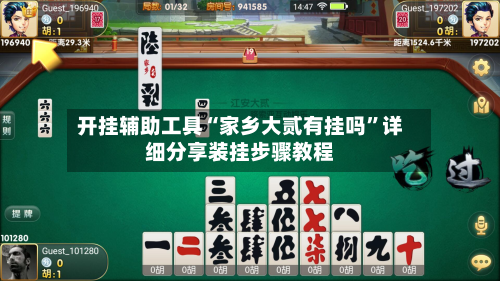 开挂辅助工具“家乡大贰有挂吗”详细分享装挂步骤教程-第1张图片