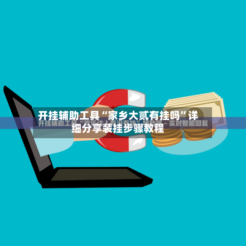 开挂辅助工具“家乡大贰有挂吗”详细分享装挂步骤教程-第2张图片
