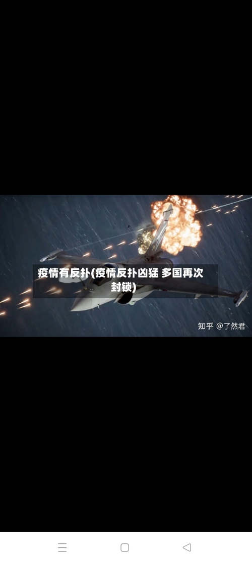 疫情有反扑(疫情反扑凶猛 多国再次封锁)-第1张图片