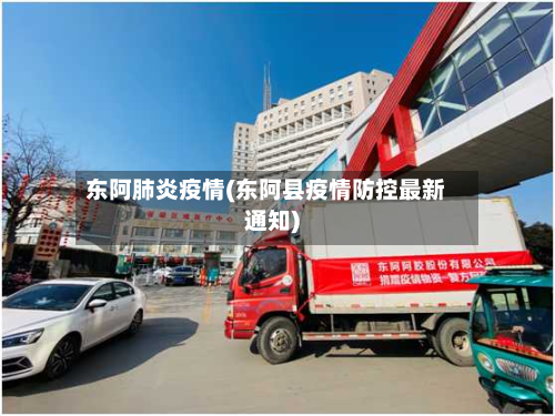 东阿肺炎疫情(东阿县疫情防控最新通知)-第1张图片