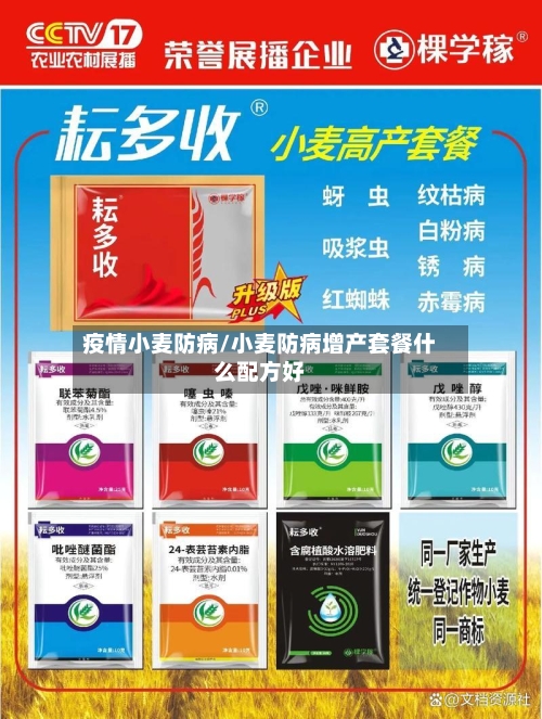 疫情小麦防病/小麦防病增产套餐什么配方好-第1张图片
