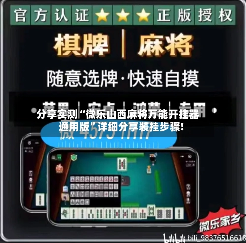 分享实测“微乐山西麻将万能开挂器通用版”详细分享装挂步骤!-第2张图片