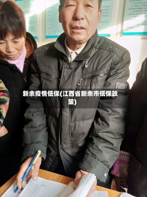 新余疫情低保(江西省新余市低保政策)-第1张图片