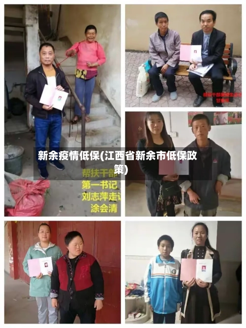 新余疫情低保(江西省新余市低保政策)-第3张图片
