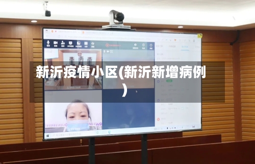 新沂疫情小区(新沂新增病例)-第1张图片