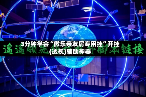 3分钟学会“微乐亲友房专用挂”开挂(透视)辅助神器-第2张图片