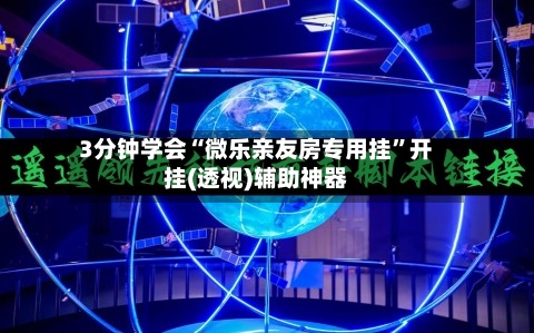 3分钟学会“微乐亲友房专用挂”开挂(透视)辅助神器-第1张图片