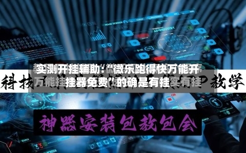 实测开挂辅助:“微乐跑得快万能开挂器免费	”的确是有挂-第1张图片