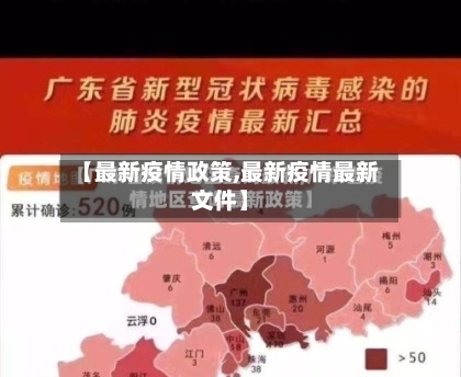 【最新疫情政策,最新疫情最新文件】-第1张图片
