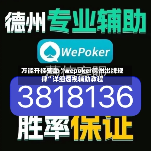 万能开挂辅助“wepoker德州出牌规律”详细透视辅助教程-第2张图片