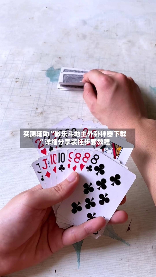 实测辅助“微乐斗地主外卦神器下载	”详细分享装挂步骤教程-第1张图片