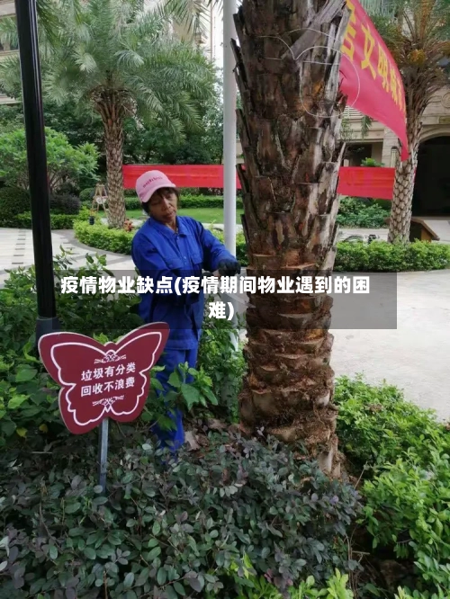 疫情物业缺点(疫情期间物业遇到的困难)-第3张图片
