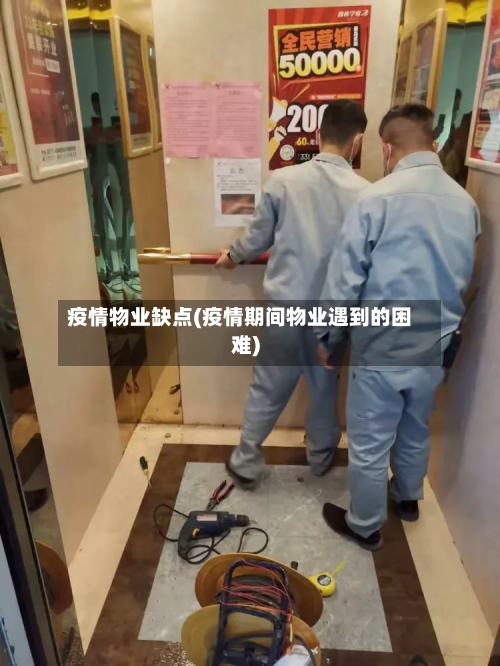 疫情物业缺点(疫情期间物业遇到的困难)-第1张图片