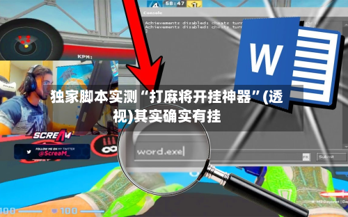 独家脚本实测“打麻将开挂神器”(透视)其实确实有挂-第1张图片