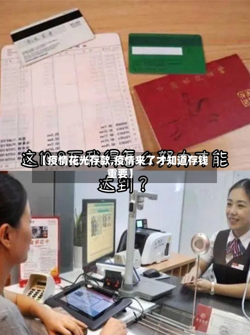 【疫情花光存款,疫情来了才知道存钱重要】-第1张图片