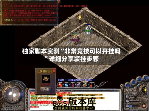 独家脚本实测“非常竞技可以开挂吗	”详细分享装挂步骤-第1张图片