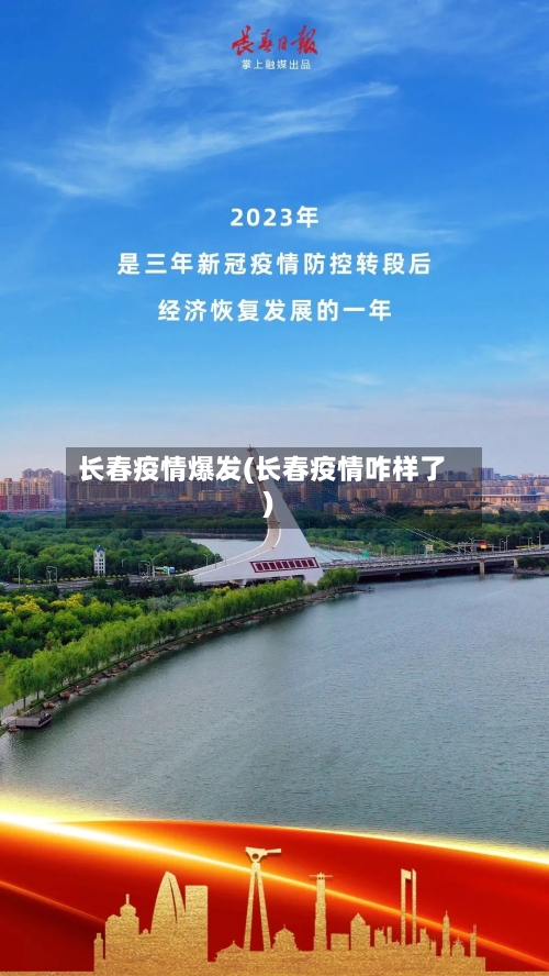 长春疫情爆发(长春疫情咋样了)-第1张图片