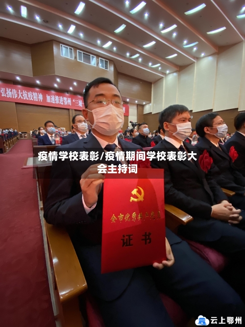 疫情学校表彰/疫情期间学校表彰大会主持词-第1张图片