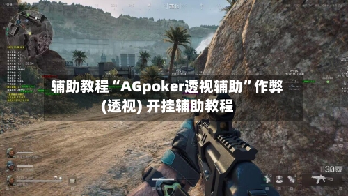 辅助教程“AGpoker透视辅助”作弊(透视) 开挂辅助教程-第1张图片