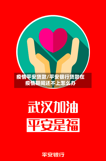 疫情平安贷款/平安银行贷款在疫情期间还不上怎么办-第1张图片