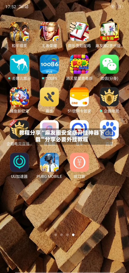 教程分享“麻友圈安全版开挂神器下载”分享必要外挂教程-第1张图片