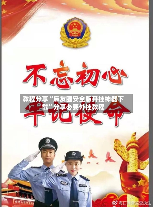 教程分享“麻友圈安全版开挂神器下载	”分享必要外挂教程-第2张图片