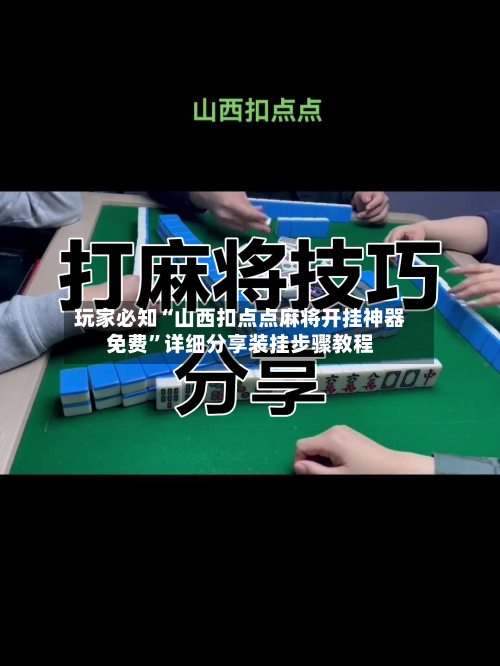 玩家必知“山西扣点点麻将开挂神器免费”详细分享装挂步骤教程-第3张图片