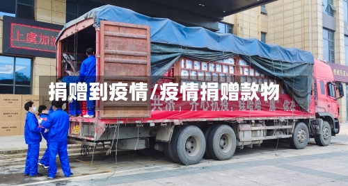 捐赠到疫情/疫情捐赠款物-第1张图片