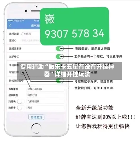 专用辅助“微乐卡五星有没有开挂神器”详细开挂玩法-第1张图片