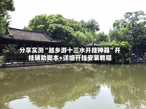 分享实测“越乡游十三水开挂神器	”开挂辅助脚本+详细开挂安装教程-第1张图片