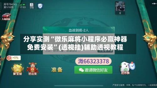 分享实测“微乐麻将小程序必赢神器免费安装”(透视挂)辅助透视教程-第1张图片