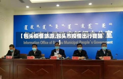 【包头疫情旅游,包头市疫情出行提醒】-第3张图片