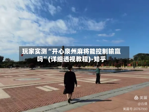 玩家实测“开心泉州麻将能控制输赢吗	”(详细透视教程)-知乎-第1张图片