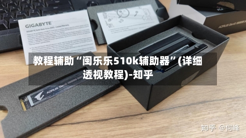 教程辅助“闽乐乐510k辅助器	”(详细透视教程)-知乎-第2张图片