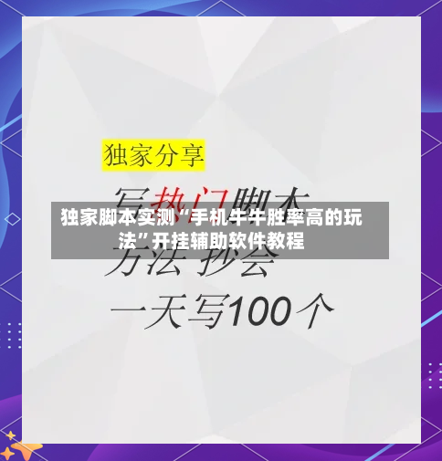 独家脚本实测“手机牛牛胜率高的玩法”开挂辅助软件教程-第1张图片