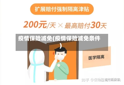 疫情保险减免(疫情保险减免条件)-第1张图片