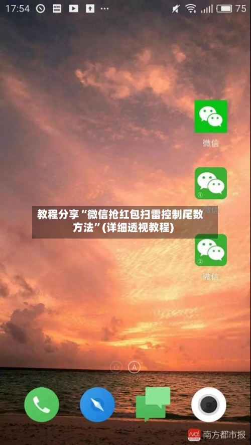 教程分享“微信抢红包扫雷控制尾数方法	”(详细透视教程)-第1张图片