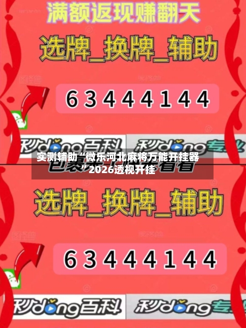 实测辅助“微乐河北麻将万能开挂器	”2026透视开挂-第1张图片
