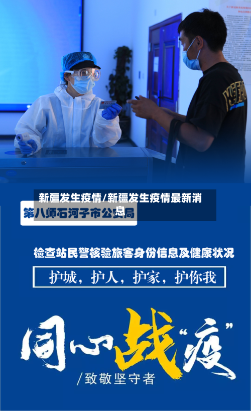 新疆发生疫情/新疆发生疫情最新消息-第1张图片