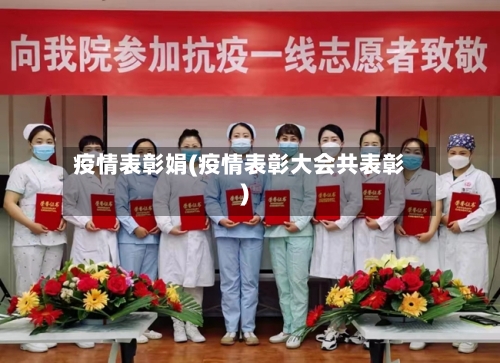 疫情表彰娟(疫情表彰大会共表彰)-第1张图片