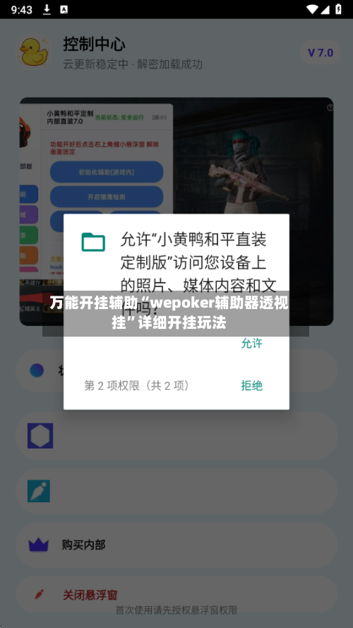 万能开挂辅助“wepoker辅助器透视挂	”详细开挂玩法-第2张图片
