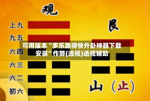 可用版本“多乐跑得快外卦神器下载安装”作弊(透视)透视辅助-第1张图片