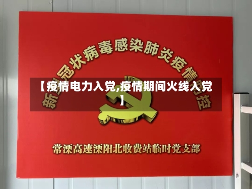 【疫情电力入党,疫情期间火线入党】-第1张图片