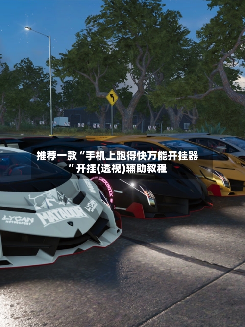 推荐一款“手机上跑得快万能开挂器”开挂(透视)辅助教程-第1张图片