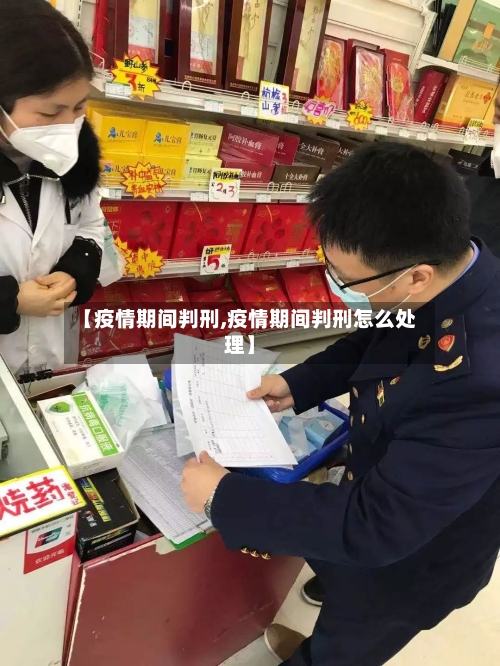 【疫情期间判刑,疫情期间判刑怎么处理】-第1张图片